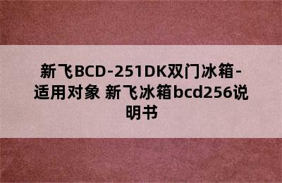 新飞BCD-251DK双门冰箱-适用对象 新飞冰箱bcd256说明书